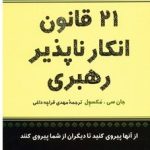 کتاب 21 قانون انکارناپذیری رهبری