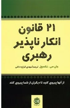 کتاب 21 قانون انکارناپذیری رهبری