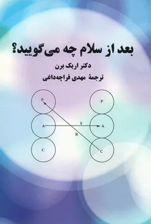 کتاب بعد از سلام چه می گویید