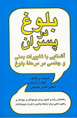 کتاب بلوغ در پسران آشنایی با تغییرات بدنی و جنسی در مرحله بلوغ