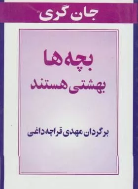 کتاب بچه ها بهشتی هستند