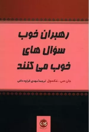 کتاب رهبران خوب سوال های خوب می کنند