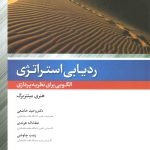 کتاب ردیابی استراتژی الگویی برای نظریه پردازی