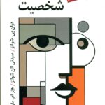 کتاب نظریه های شخصیت شولتز1404