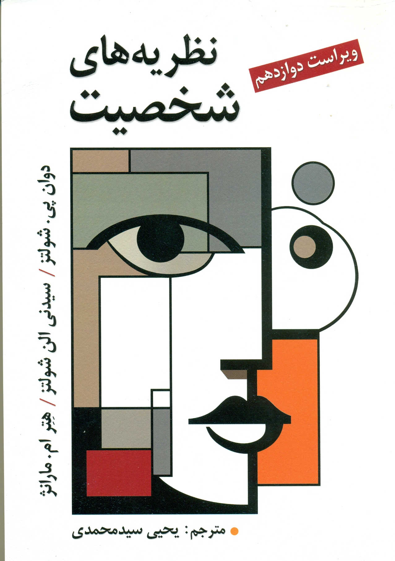 scan0013 کتاب نظریه های شخصیت شولتز1404 - Image 1