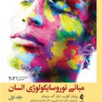 کتاب مبانی نوروسایکولوژی انسان جلد 1 (ویراست 8)  اثر برایان کولب ، ایان ک. ویشاو 1404