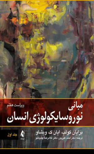کتاب مبانی نوروسایکولوژی انسان جلد 1 اثر برایان کولب ، ایان ک. ویشاو 1404