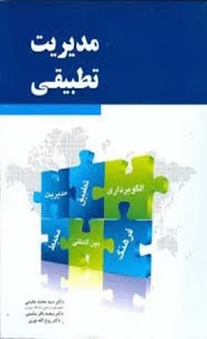 کتاب مدیریت تطبیقی اثر سیدمحمد مقیمی 1404
