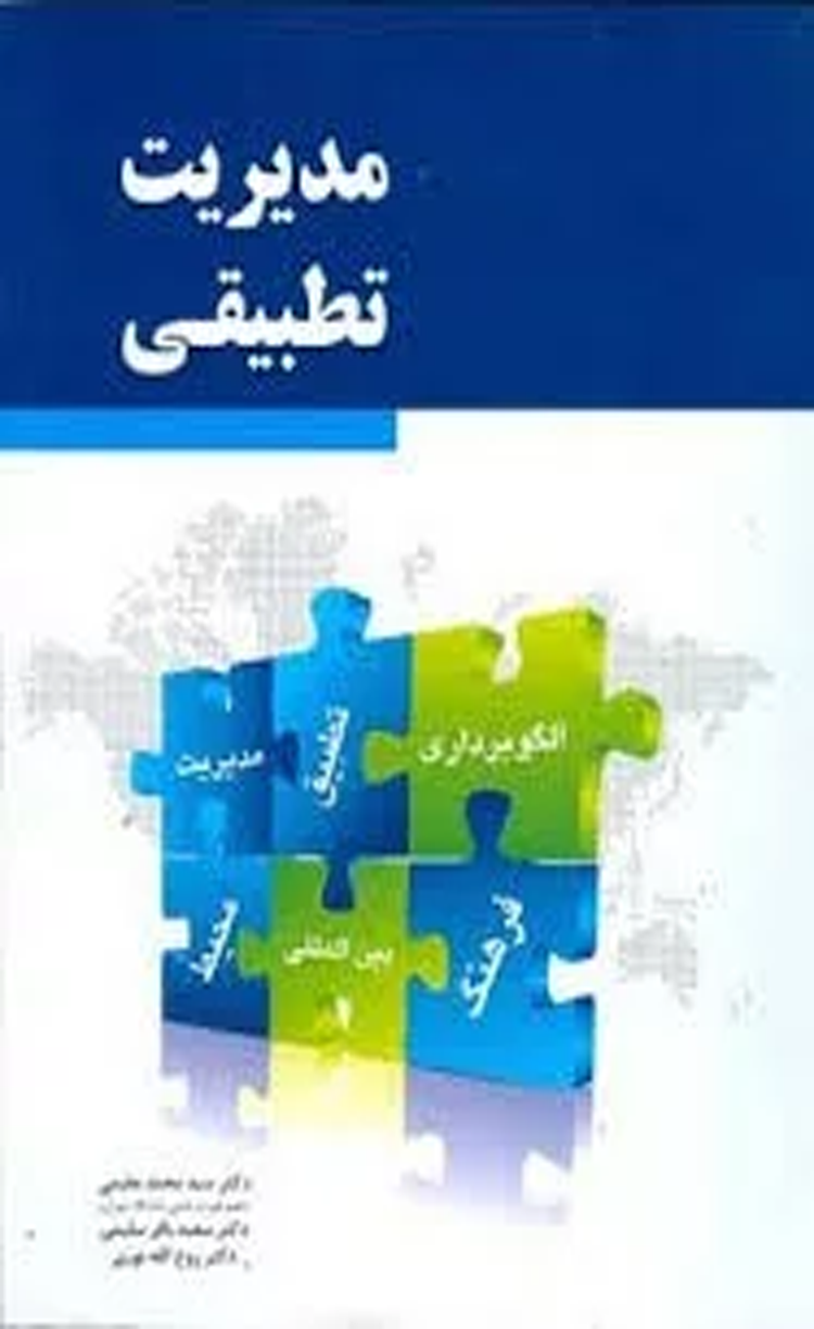 کتاب مدیریت تطبیقی اثر سیدمحمد مقیمی 1404 کتاب مدیریت تطبیقی اثر سیدمحمد مقیمی 1404