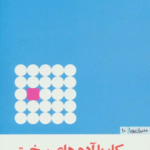 کتاب کار با آدم های سخت اثر ریک برینکمن،ریک کرشنر 1404