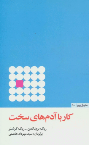 کتاب کار با آدم های سخت اثر ریک برینکمن،ریک کرشنر 1404