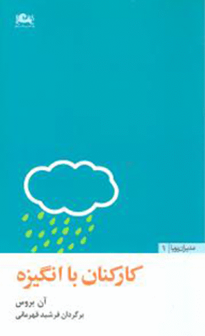 کتاب کارکنان با انگیزه اثر آن بروس 1404