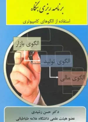 کتاب برنامه ریزی بنگاه استفاده از الگوهای کامپیوتری