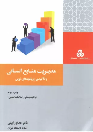 کتاب مدیریت منابع انسانی با تاکید بر رویکردهای نوین