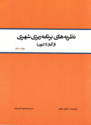 کتاب نظریه های برنامه ریزی شهری از آغاز تا کنون