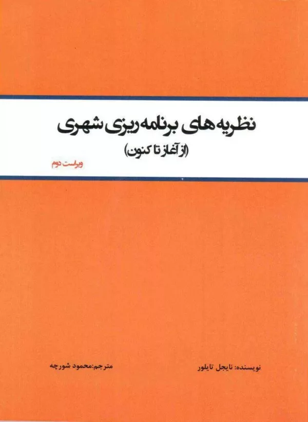 کتاب نظریه های برنامه ریزی شهری از آغاز تا کنون