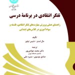 کتاب تفکر انتقادی در برنامه درسی اثر مال لستر 1404