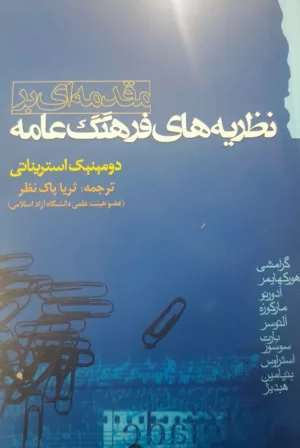 کتاب مقدمه ای بر نظریه های فرهنگ عامه