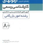 کتاب راهنمای تشریحی آزمونهای کارشناسی رسمی جلد 8 رشته امور بازرگانی