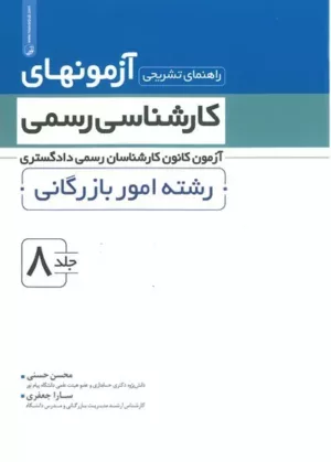 کتاب راهنمای تشریحی آزمونهای کارشناسی رسمی جلد 8 رشته امور بازرگانی