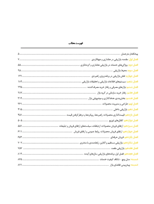 کتاب بازاریابی در صنعت مهمان نوازی و گردشگری