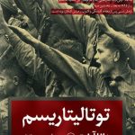 کتاب توتالیتاریسم