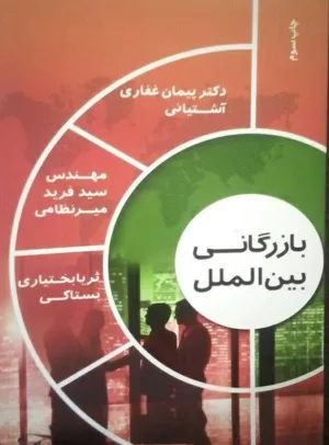 کتاب بازرگانی بین المللی