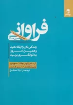 کتاب فراوانی همین حالا زندگی تان را ارتقا دهید و همین امروز به توانگری برسید