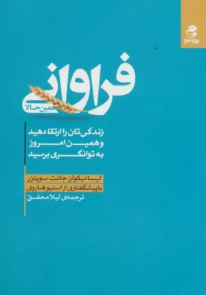 کتاب فراوانی همین حالا زندگی تان را ارتقا دهید و همین امروز به توانگری برسید