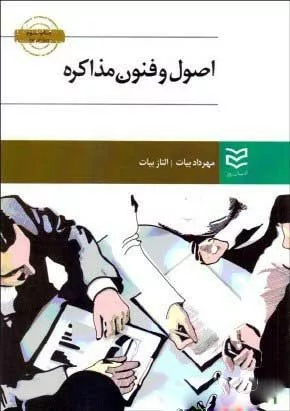 کتاب اصول و فنون مذاکره