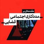 کتاب مددکاری اجتماعی قضایی