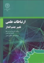 کتاب ارتباطات علمی تغییر چشم انداز