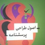 کتاب اصول طراحی پرسشنامه اثر یوسف غلامی سفر 1404