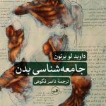 کتاب جامعه شناسی بدن اثر داوید لو بروتون 1404