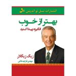کتاب بهتر از خوب انگیزه پیدا کنید اثر زیگ زیگلار 1404