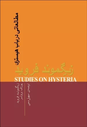 کتاب مطالعاتی در باب هیستری