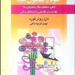 کتاب کیفیت زندگی خود را متحول کنید اثر دارل روتر فورد 1404