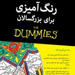 کتاب رنگ آمیزی برای بزرگسالان کتاب های دامیز