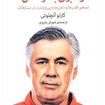 کتاب رهبری با آرامش تسخیر قلب ها و ذهن ها و پیروزی در مسابقات