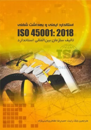 کتاب استاندارد ایمنی و بهداشت شغلی Iso 45001:2018