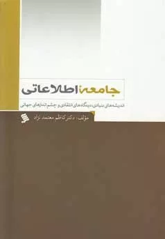 کتاب جامعه اطلاعاتی شکاف دیجیتالی چالش ها و فرصت ها در کشورهای جهان سوم