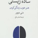 کتاب ساده زیستی هنر خوب زندگی کردن اثر دنی دوور 1404