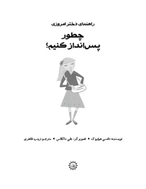 کتاب راهنمای دختر امروزی چطور پس انداز کنیم