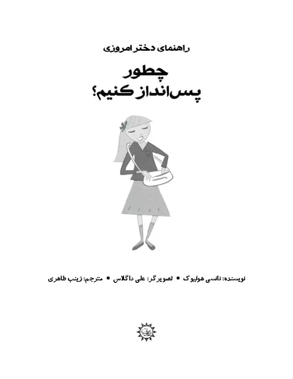 کتاب راهنمای دختر امروزی چطور پس انداز کنیم