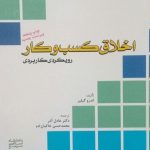 کتاب اخلاق کسب و کار رویکردی کاربردی