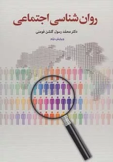 کتاب روان شناسی اجتماعی