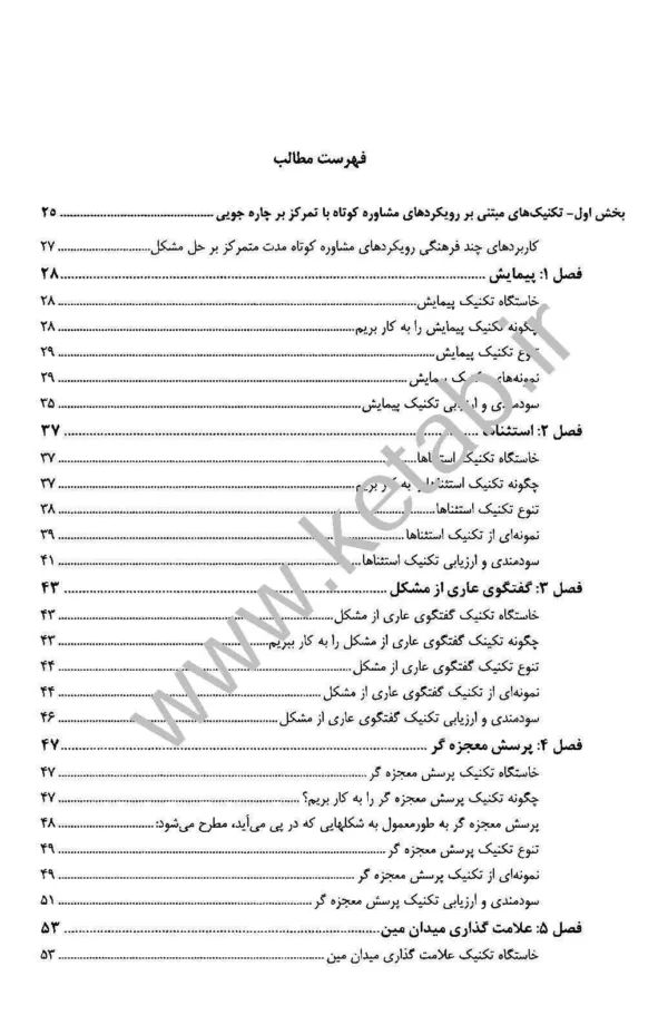 کتاب تکنیک های مشاوره 40 تکنیک ضروری