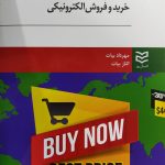کتاب خرید و فروش الکترونیکی ویرایش دوم اثر مهرداد بیاتريا،الناز بیات 1404