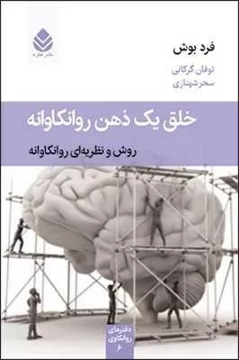 کتاب خلق یک ذهن روانکاوانه