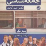 کتاب دعوت به جامعه شناسی